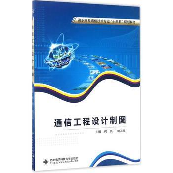 通信工程設(shè)計(jì)制圖 何亮、蔡衛(wèi)紅主編教材概覽與學(xué)習(xí)指南